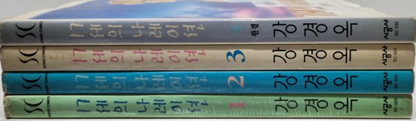 17세의나레이션 1-4완 절판.희귀도서-강경옥-실사진참고-	