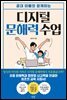 디지털 문해력 수업
