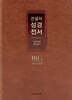 큰글자 성경전서 (NKR72EWXU/대합본 비치용/새찬송가 합본/무지퍼/PU/반달 색인/해설 없음/각주 없음/브라운)