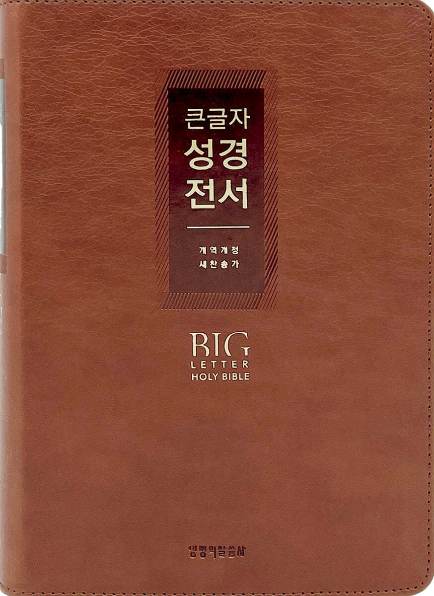 큰글자 성경전서 (NKR72EWXU/대합본 비치용/새찬송가 합본/무지퍼/PU/반달 색인/해설 없음/각주 없음/브라운)