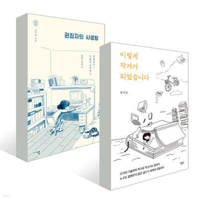 이렇게 작가가 되었습니다 + 편집자의 사생활