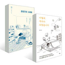 이렇게 작가가 되었습니다 + 편집자의 사생활