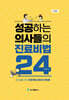 성공하는 의사들의 진료비법 24