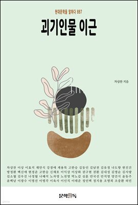 괴기인물 이근