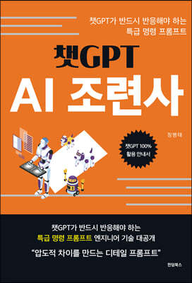 챗GPT AI 조련사