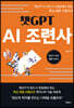 챗GPT AI 조련사