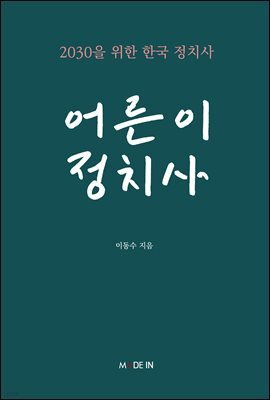 어른이 정치사