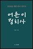 어른이 정치사