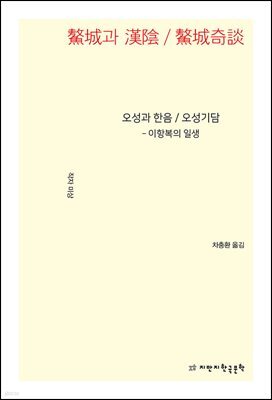 오성과 한음 / 오성기담