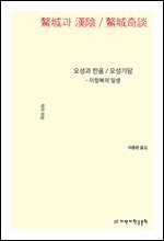 오성과 한음 / 오성기담