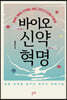 바이오 신약 혁명