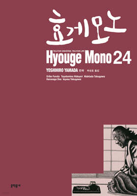 효게모노 24