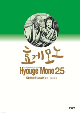 효게모노 25