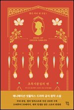 초록지붕집의 앤