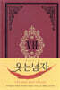 초판본 웃는 남자 (금장 에디션)