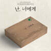 손우현 (SON WOO HYEON) 2024 SEASON'S GREETINGS [난, 너에게]