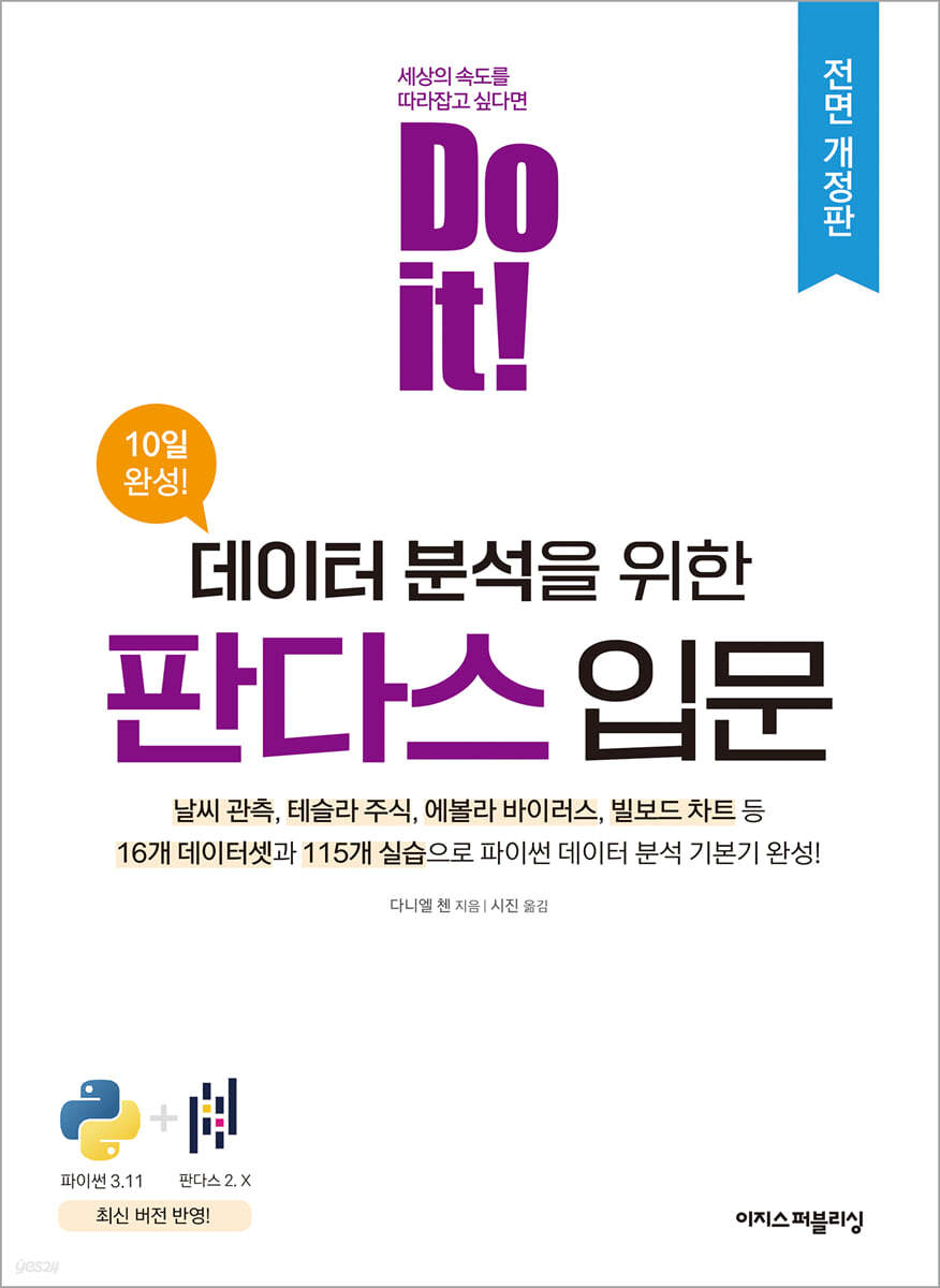 Do it! 데이터 분석을 위한 판다스 입문