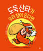 도둑 산타가 우리 집에 온다면