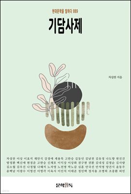 기담사제