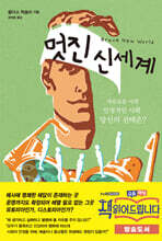 멋진 신세계