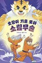 호랑이 기운 모아 소림무술