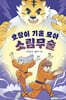 호랑이 기운 모아 소림무술