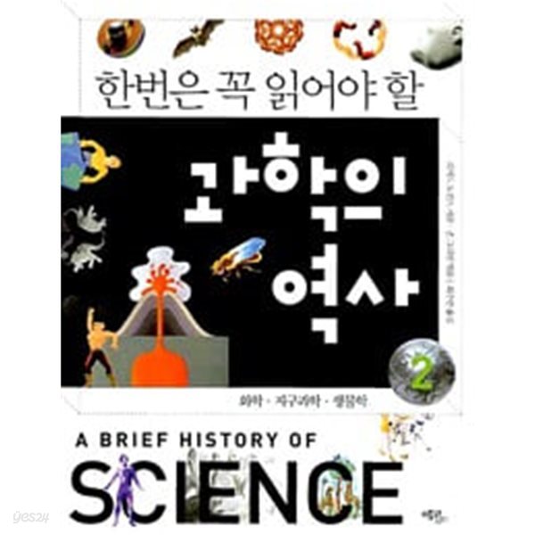 한번은 꼭 읽어야 할 과학의 역사 2 - 화학 지구과학 생물학
