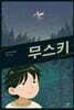 무스키