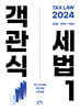2024 객관식세법 1