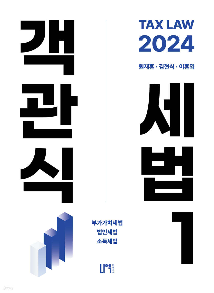 2024 객관식세법 1