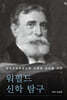 개혁주의생명신학 이해와 실천을 위한 워필드 신학 탐구