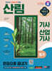 2024 SD에듀 산림기사·산업기사 필기 한권으로 끝내기