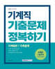 2024 9급 공무원 기출문제 정복하기 - 기계직