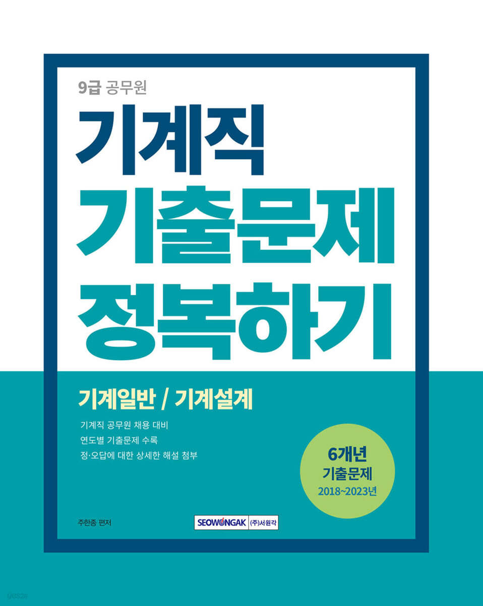 2024 9급 공무원 기출문제 정복하기 - 기계직