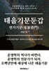 태을기문둔갑 연가기문(年家奇門)
