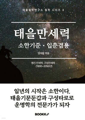 태을만세력
