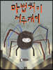 마법거미 저주개미