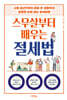 스무살부터 배우는 절세법
