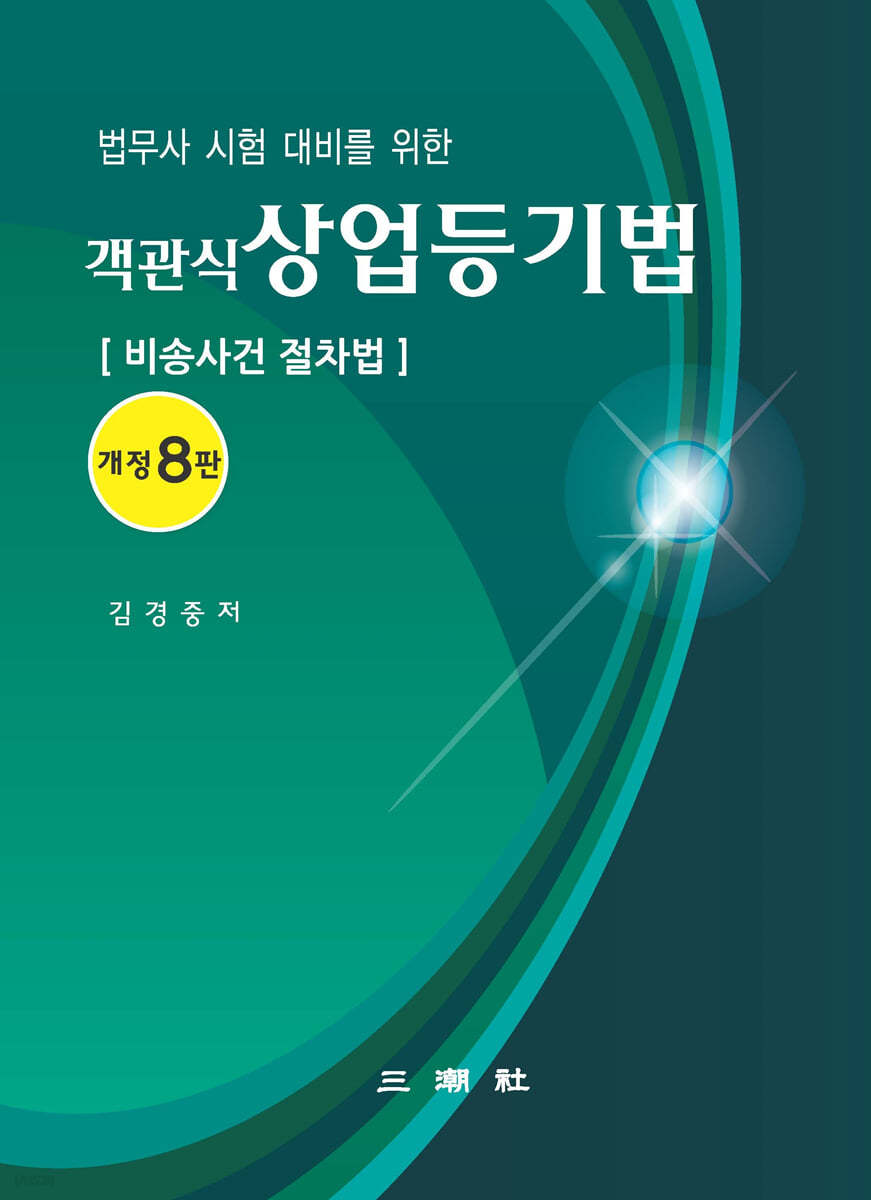 객관식 상업등기법