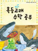 혹등고래 수학 공부