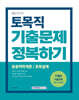 2024 9급 공무원 기출문제 정복하기 - 토목직