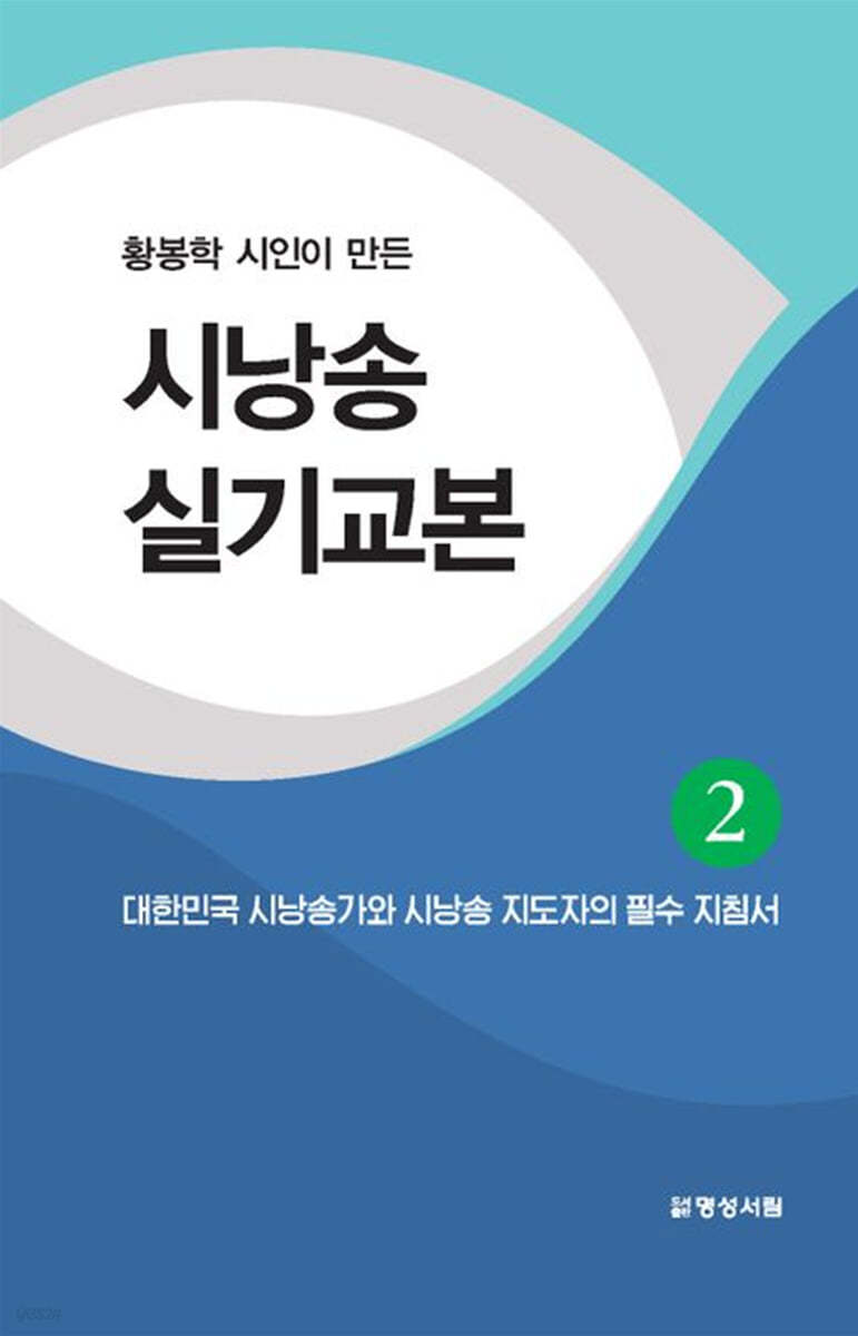 황봉학 시인이 만든 시낭송 실기교본 2