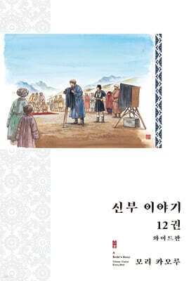 신부 이야기 와이드판 12