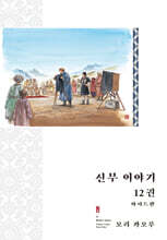 신부 이야기 와이드판 12