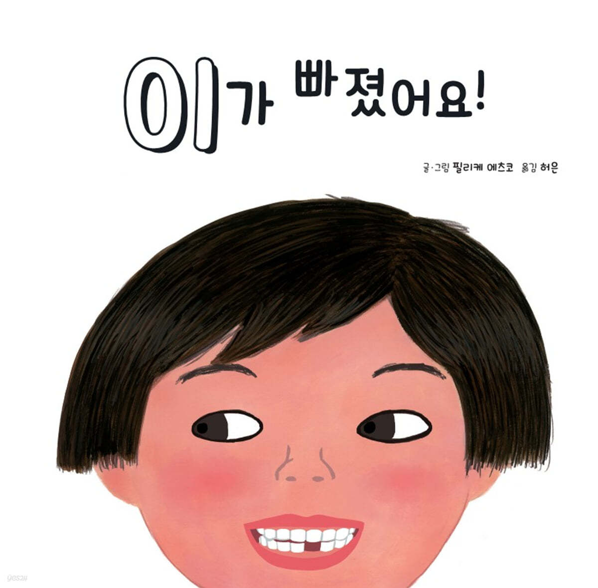 이가 빠졌어요