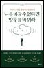 나를 바꿀 수 없다면 말투를 바꿔라
