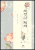 초정리 편지