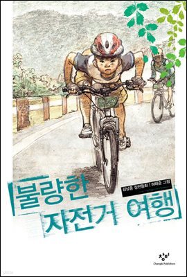 불량한 자전거 여행