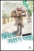 불량한 자전거 여행