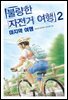불량한 자전거 여행 2
